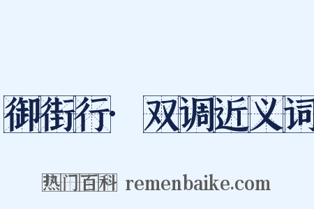 御街行·双调近义词是什么意思的图片